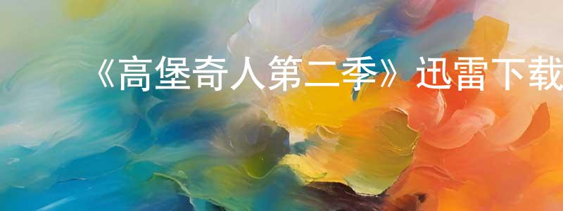 毕春芳发布《高堡奇人第二季》迅雷下载/在线观看-犯罪历史-美剧天堂